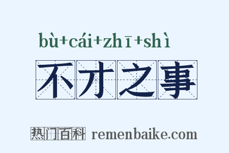 不才之事是什么意思的图片
